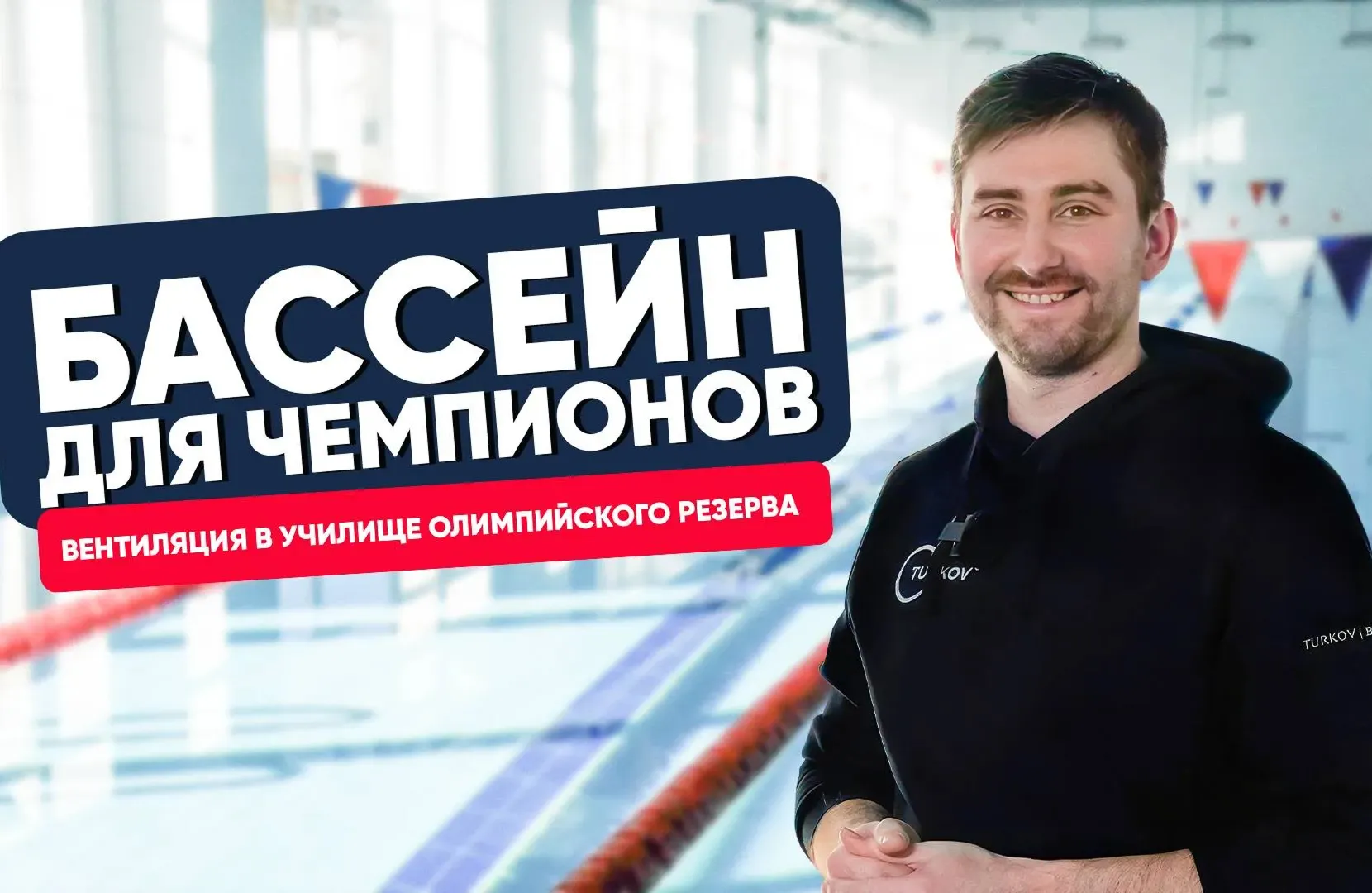 Вентиляция в училище олимпийского резерва